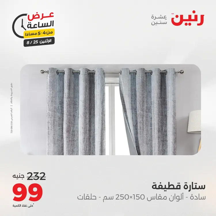 عرض الساعة من رنين اليوم الإثنين 25 أغسطس 2025 عرض رنين اليوم