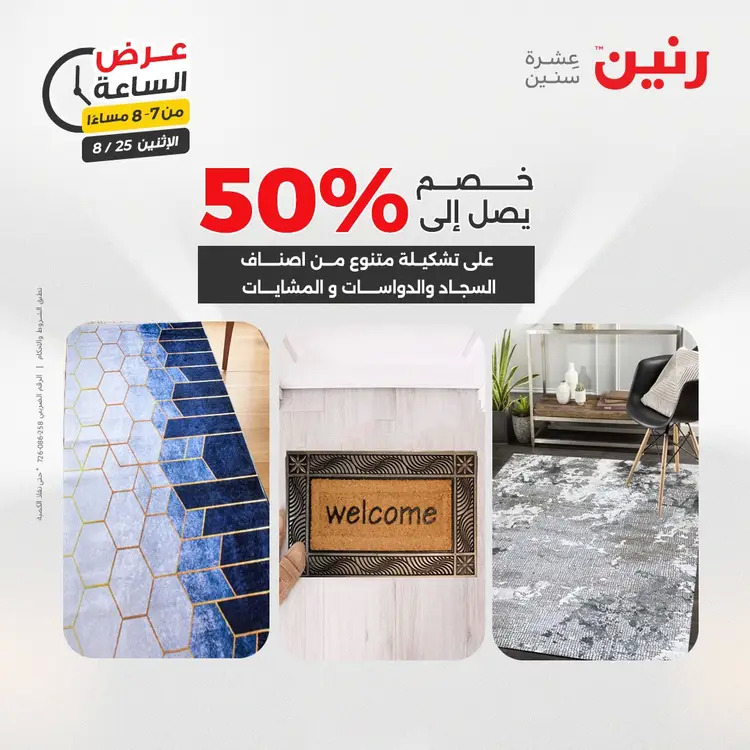 عرض الساعة من رنين اليوم الإثنين 25 أغسطس 2025 عرض رنين اليوم