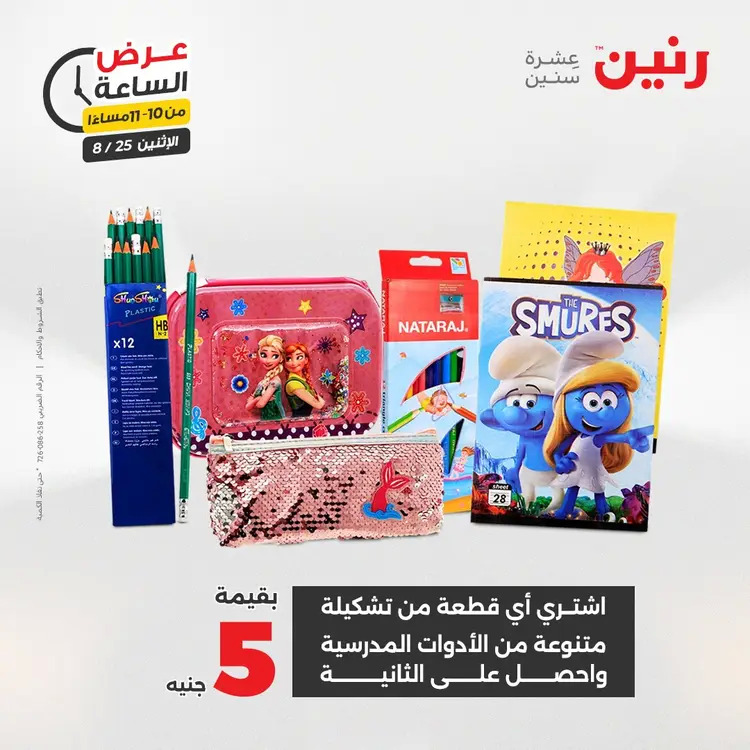 عرض الساعة من رنين اليوم الإثنين 25 أغسطس 2025 عرض رنين اليوم