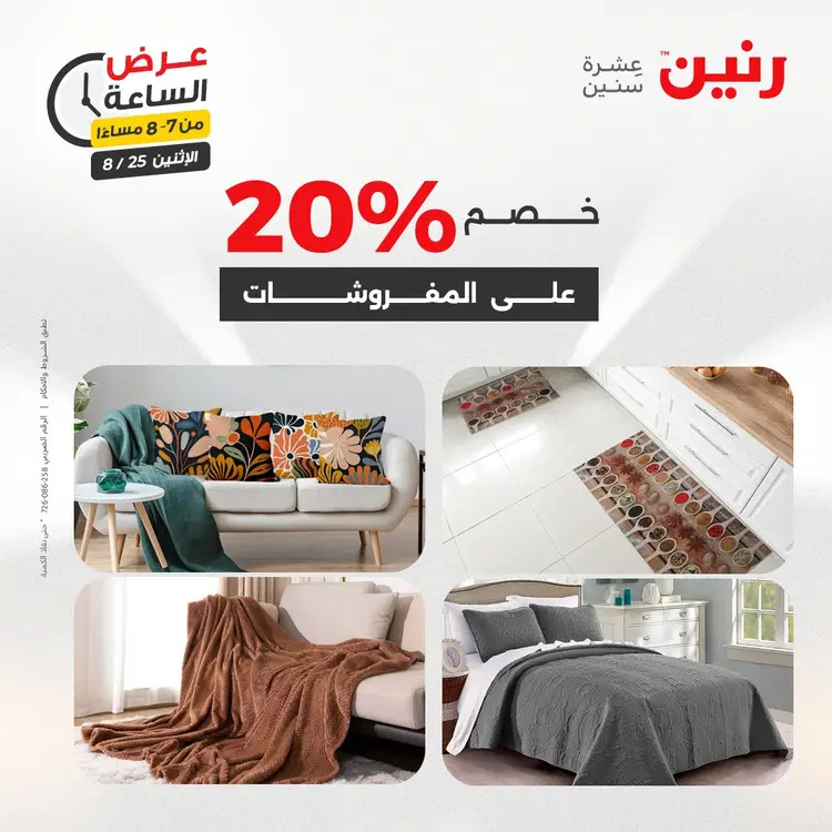 عرض الساعة من رنين اليوم الإثنين 25 أغسطس 2025 عرض رنين اليوم