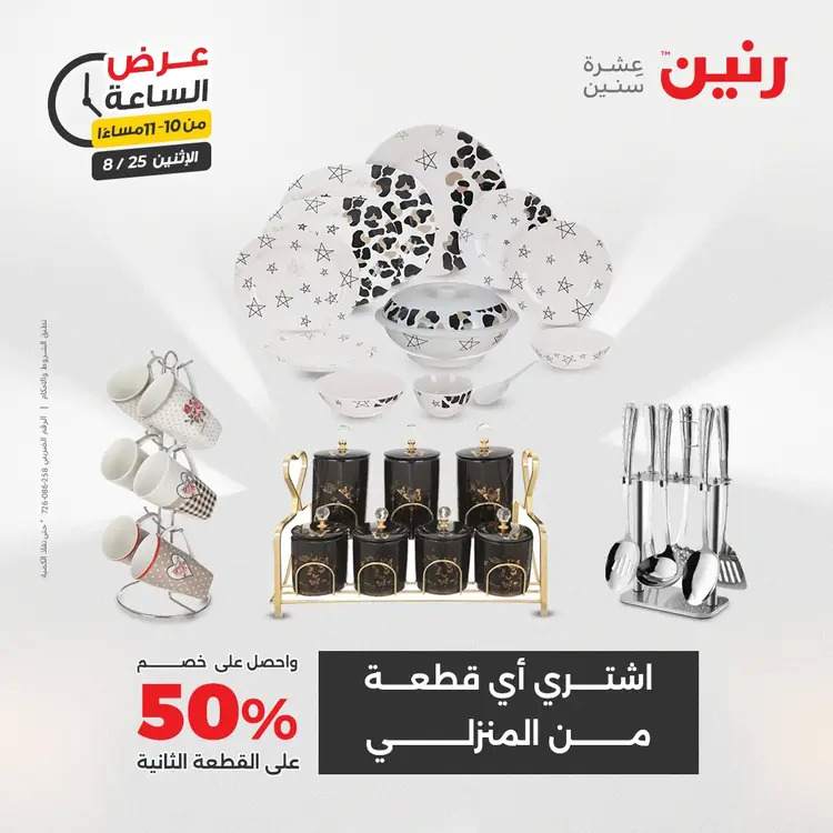 عرض الساعة من رنين اليوم الإثنين 25 أغسطس 2025 عرض رنين اليوم