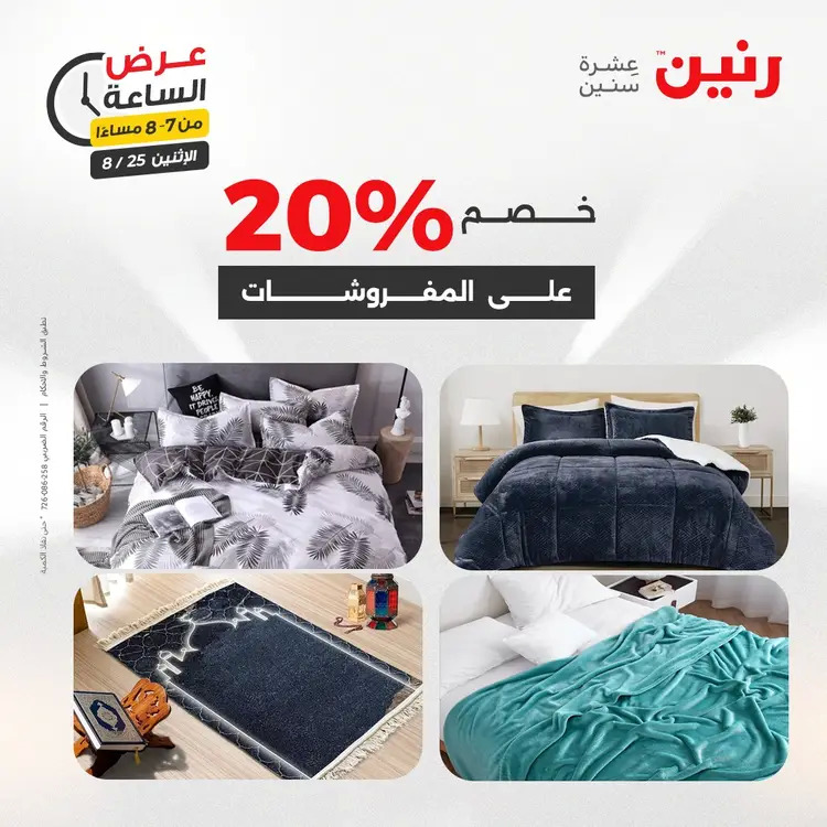 عرض الساعة من رنين اليوم الإثنين 25 أغسطس 2025 عرض رنين اليوم