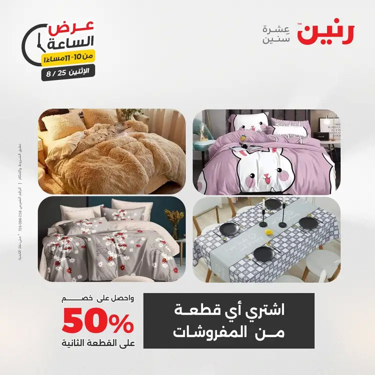عرض الساعة من رنين اليوم الإثنين 25 أغسطس 2025 عرض رنين اليوم