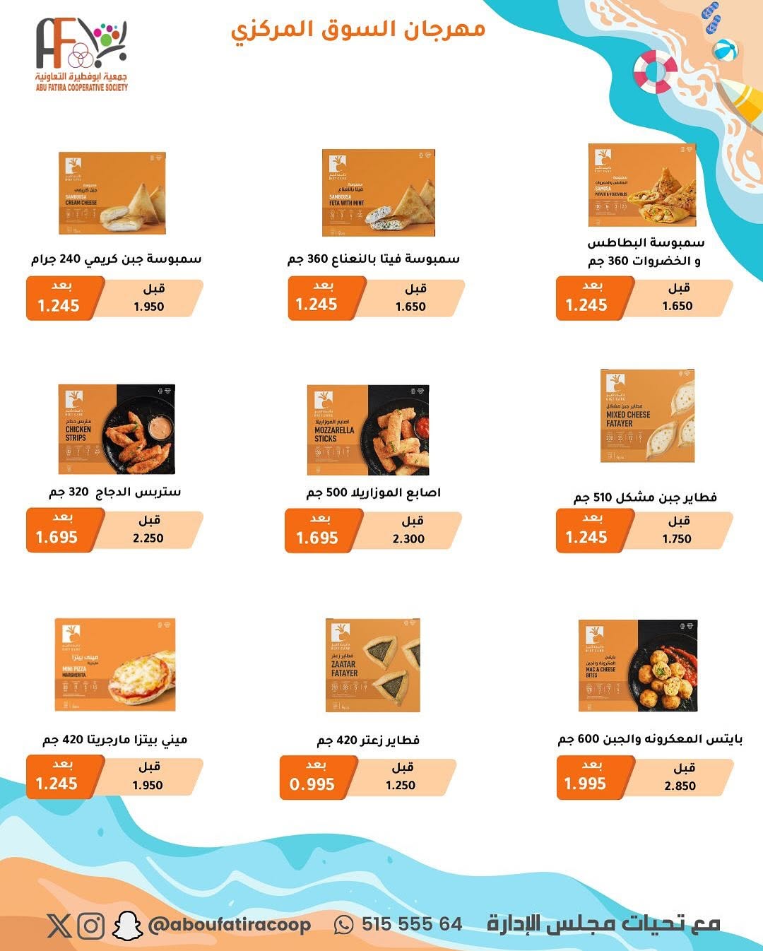 عروض جمعية أبوفطيرة التعاونية من 25 أغسطس حتى 1 سبتمبر 2025 عروض أغسطس