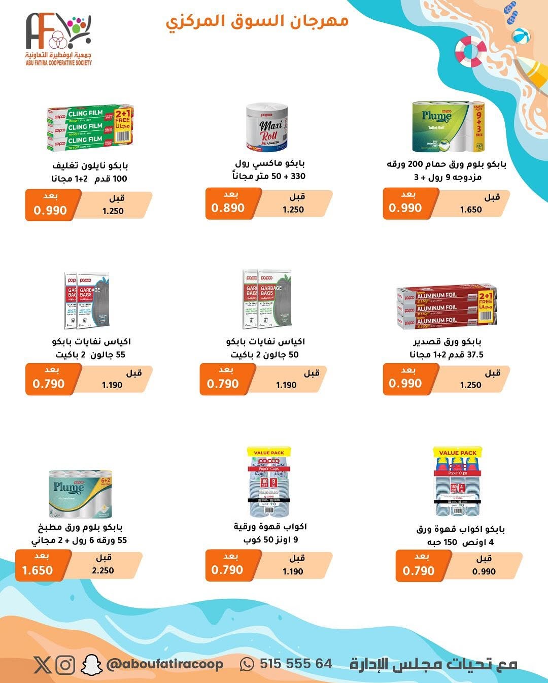 عروض جمعية أبوفطيرة التعاونية من 25 أغسطس حتى 1 سبتمبر 2025 عروض أغسطس