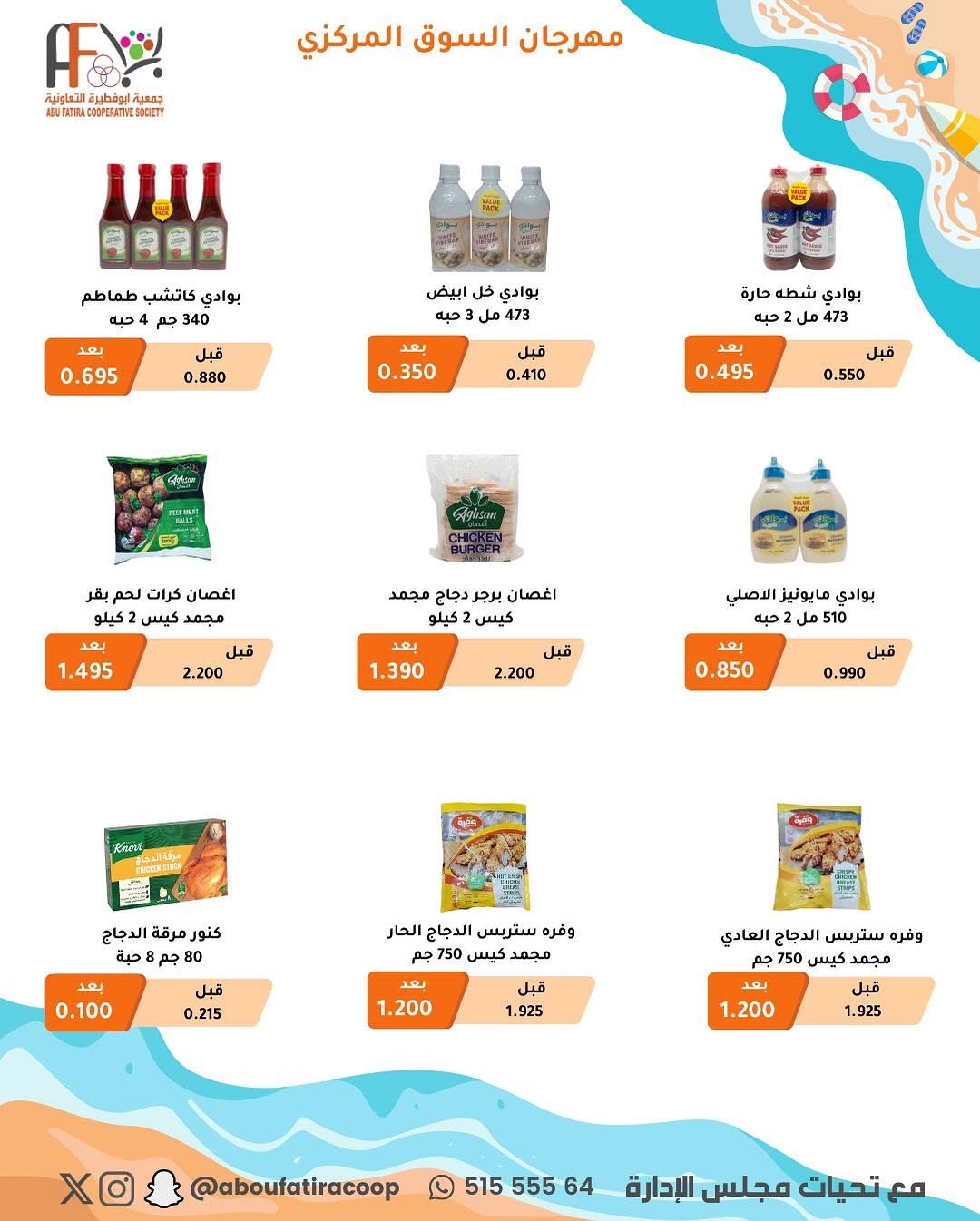 عروض جمعية أبوفطيرة التعاونية من 25 أغسطس حتى 1 سبتمبر 2025 عروض أغسطس