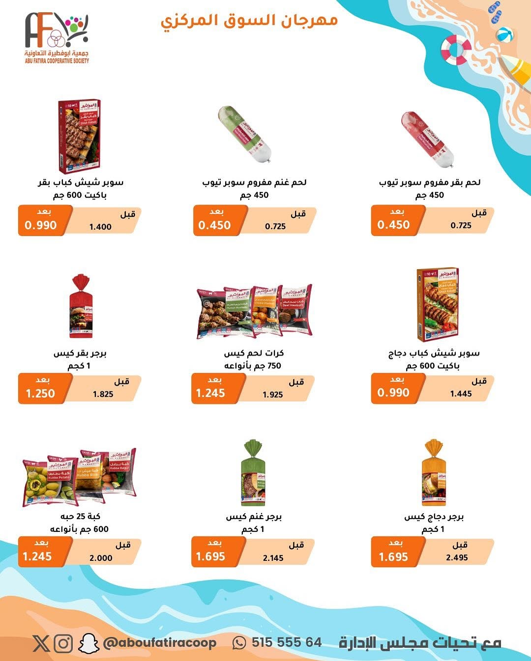 عروض جمعية أبوفطيرة التعاونية من 25 أغسطس حتى 1 سبتمبر 2025 عروض أغسطس