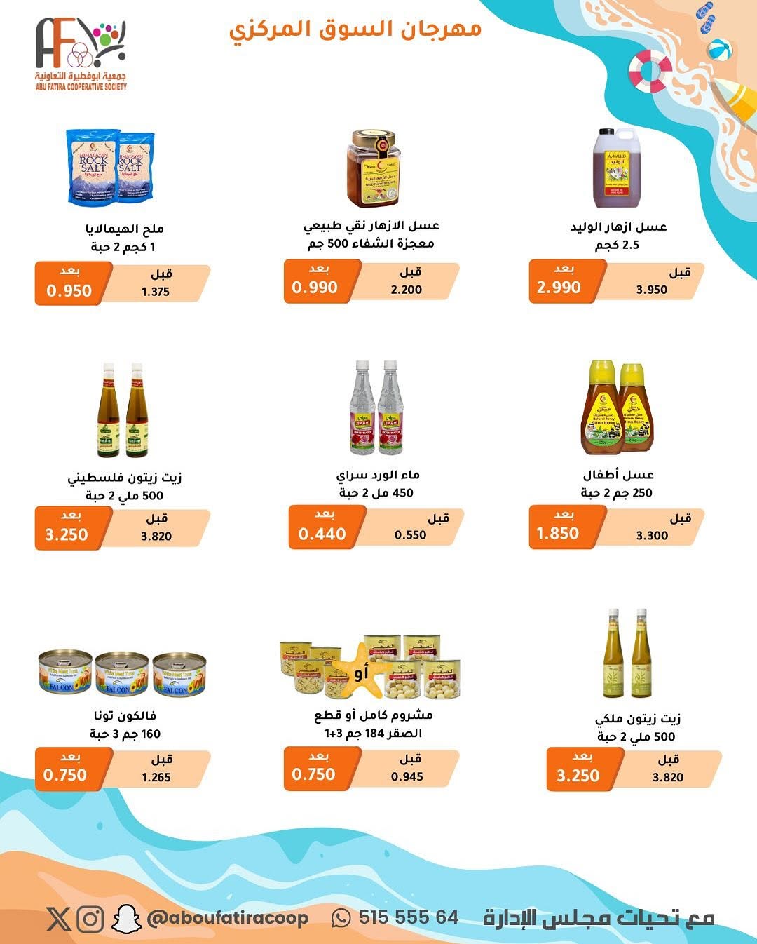 عروض جمعية أبوفطيرة التعاونية من 25 أغسطس حتى 1 سبتمبر 2025 عروض أغسطس
