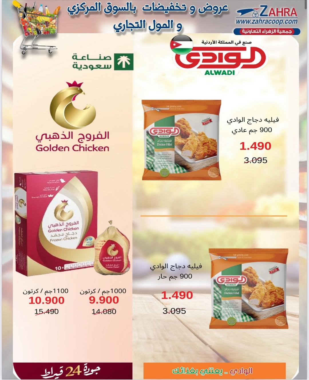عروض جمعية الزهراء التعاونية من 25 أغسطس 2025 العودة للمدارس
