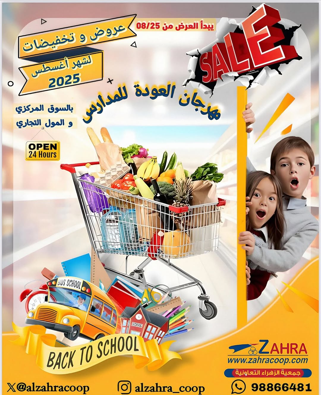 عروض جمعية الزهراء التعاونية من 25 أغسطس 2025 العودة للمدارس