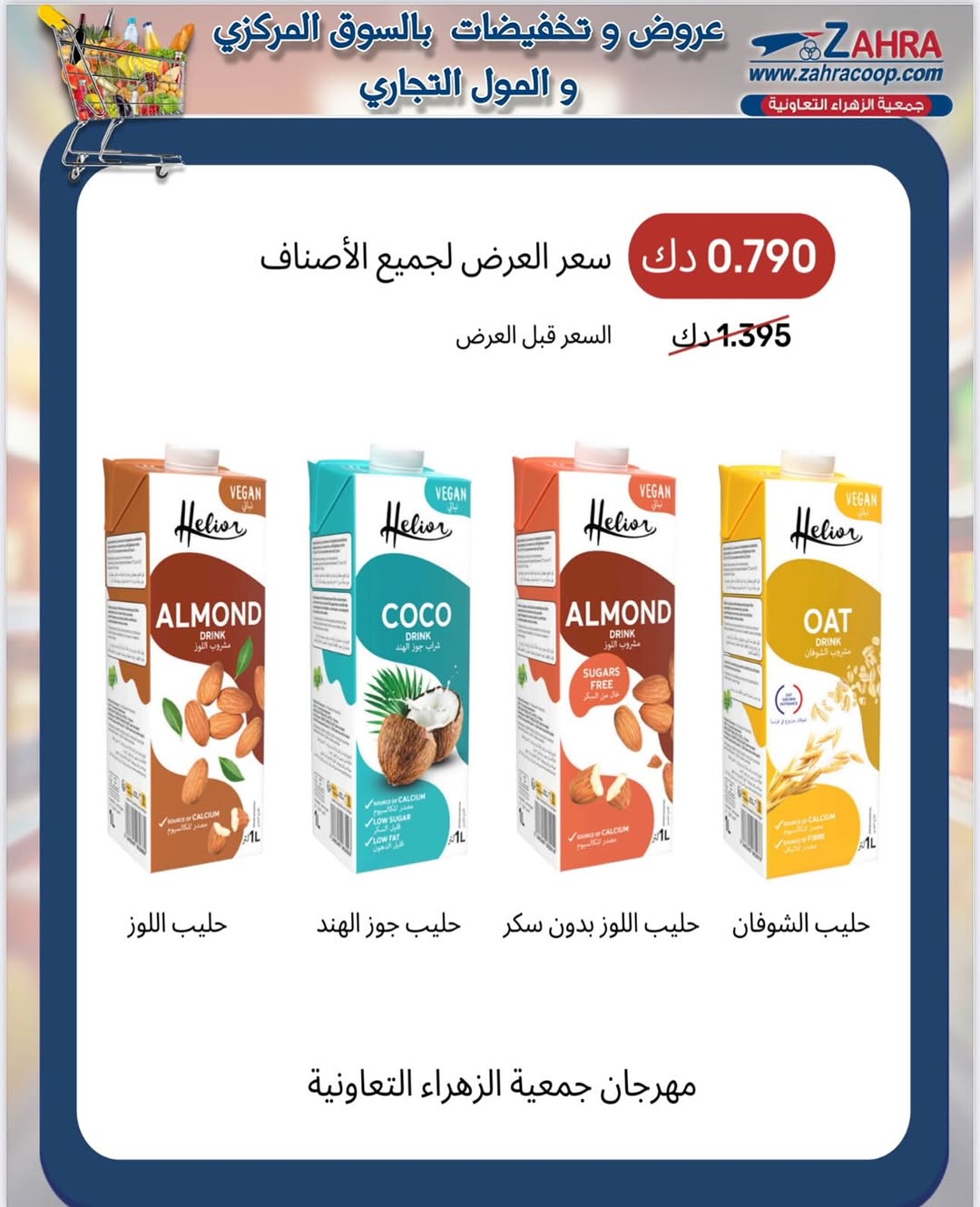 عروض جمعية الزهراء التعاونية من 25 أغسطس 2025 العودة للمدارس