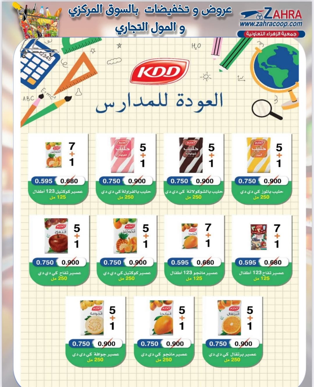 عروض جمعية الزهراء التعاونية من 25 أغسطس 2025 العودة للمدارس