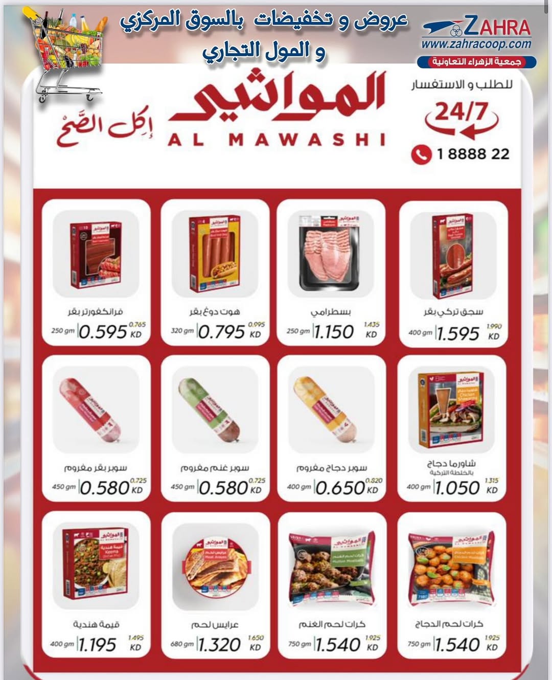 عروض جمعية الزهراء التعاونية من 25 أغسطس 2025 العودة للمدارس