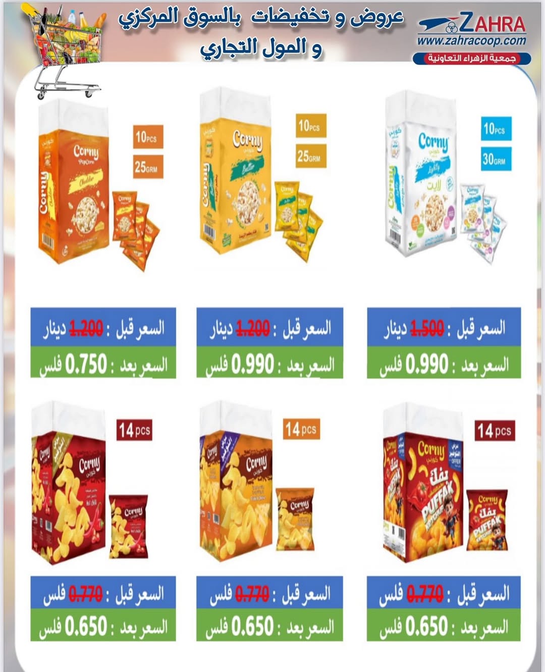 عروض جمعية الزهراء التعاونية من 25 أغسطس 2025 العودة للمدارس