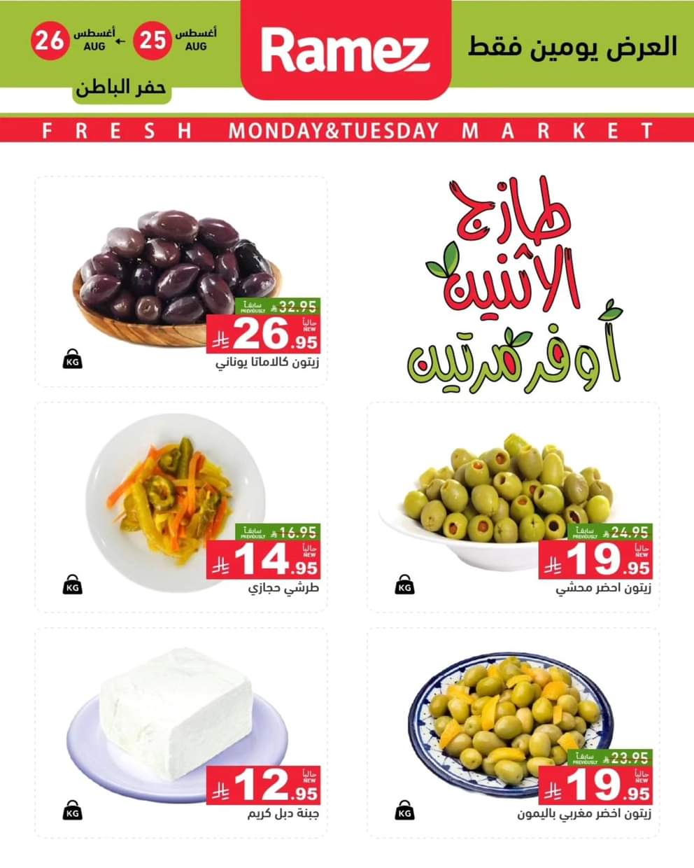 عروض رامز السعودية من 25 حتى 26 أغسطس 2025 صفقات الطازج