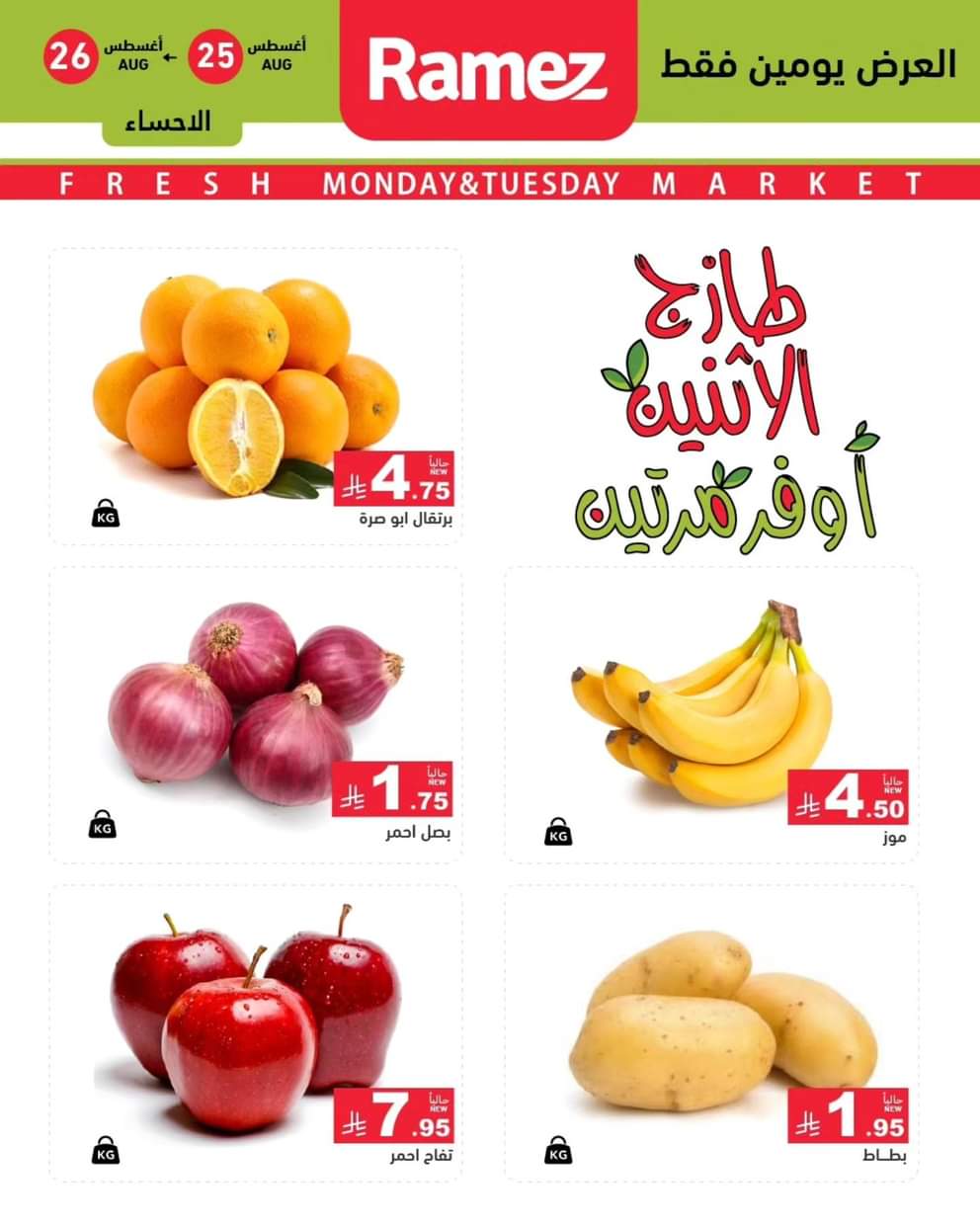 عروض رامز السعودية من 25 حتى 26 أغسطس 2025 صفقات الطازج