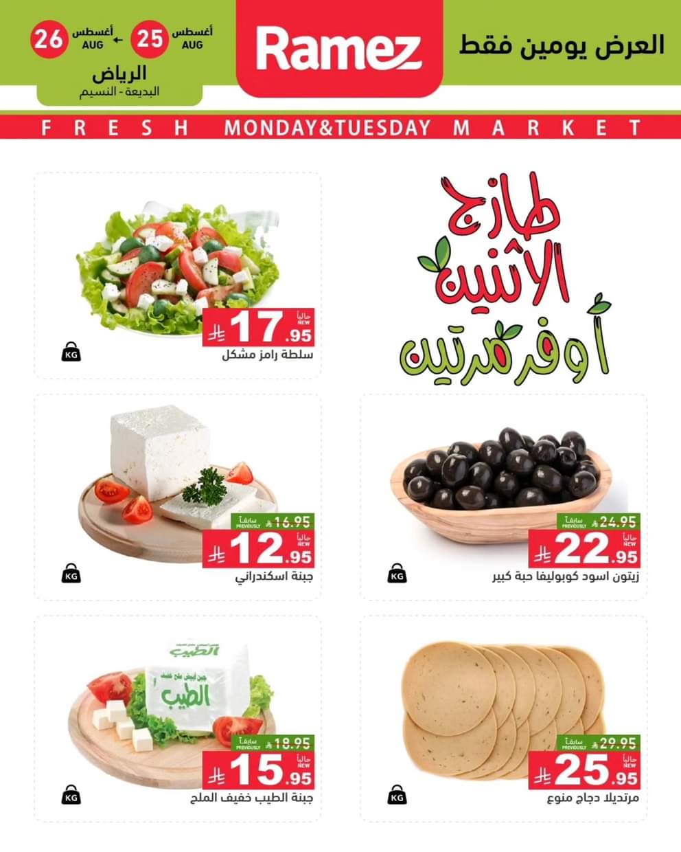 عروض رامز السعودية من 25 حتى 26 أغسطس 2025 صفقات الطازج