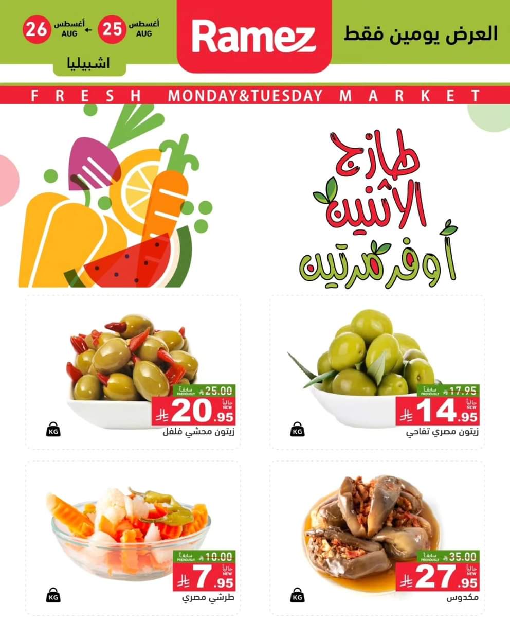 عروض رامز السعودية من 25 حتى 26 أغسطس 2025 صفقات الطازج