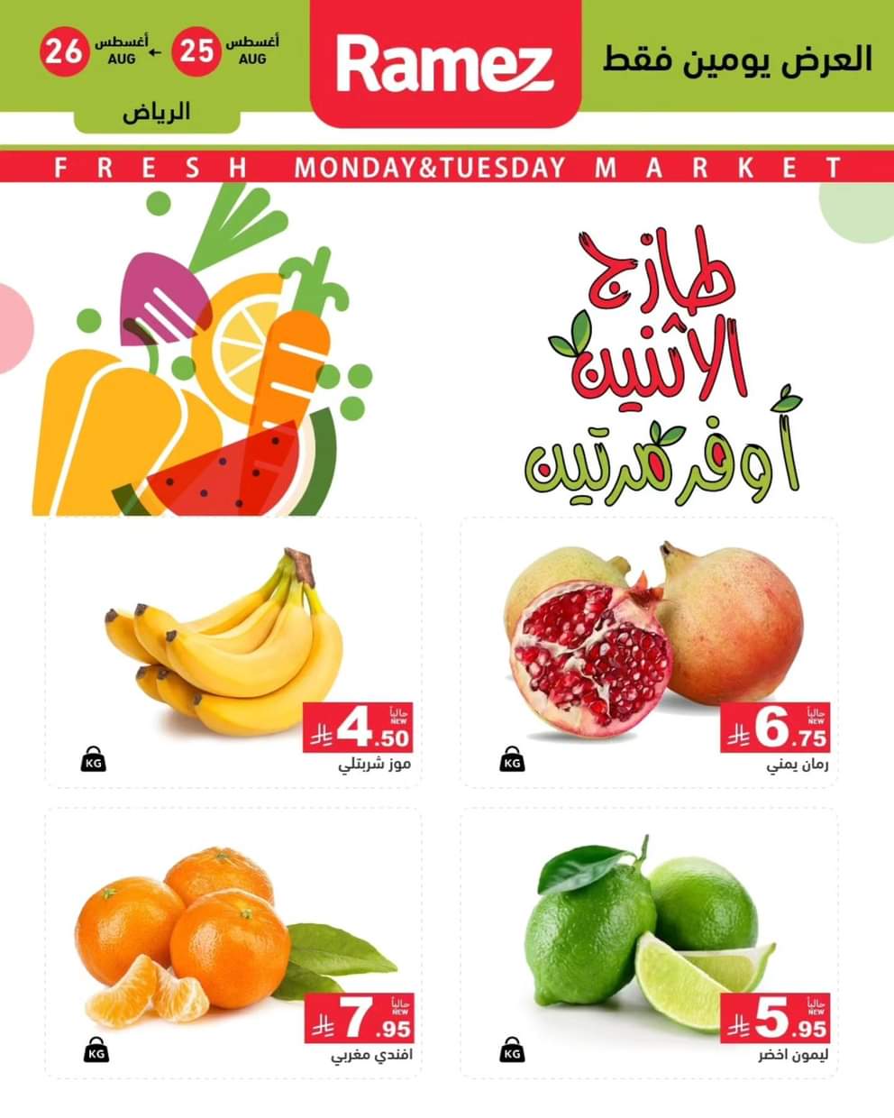 عروض رامز السعودية من 25 حتى 26 أغسطس 2025 صفقات الطازج