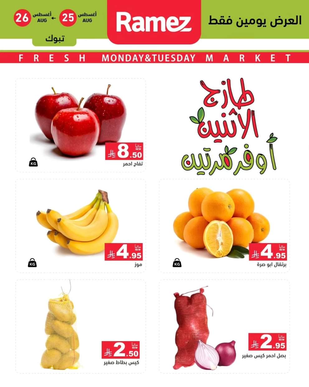 عروض رامز السعودية من 25 حتى 26 أغسطس 2025 صفقات الطازج
