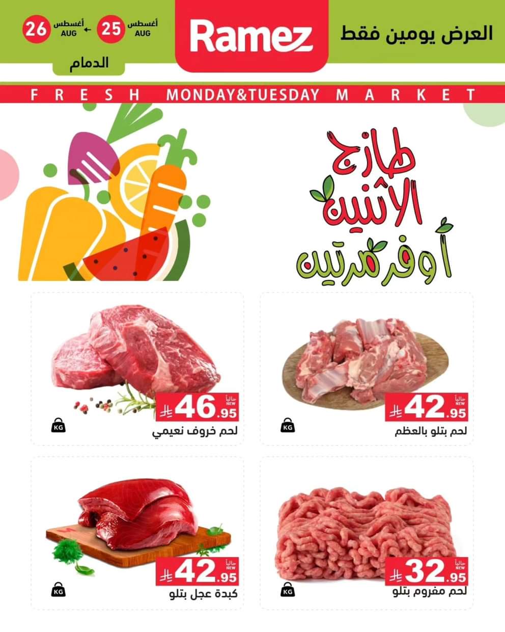 عروض رامز السعودية من 25 حتى 26 أغسطس 2025 صفقات الطازج