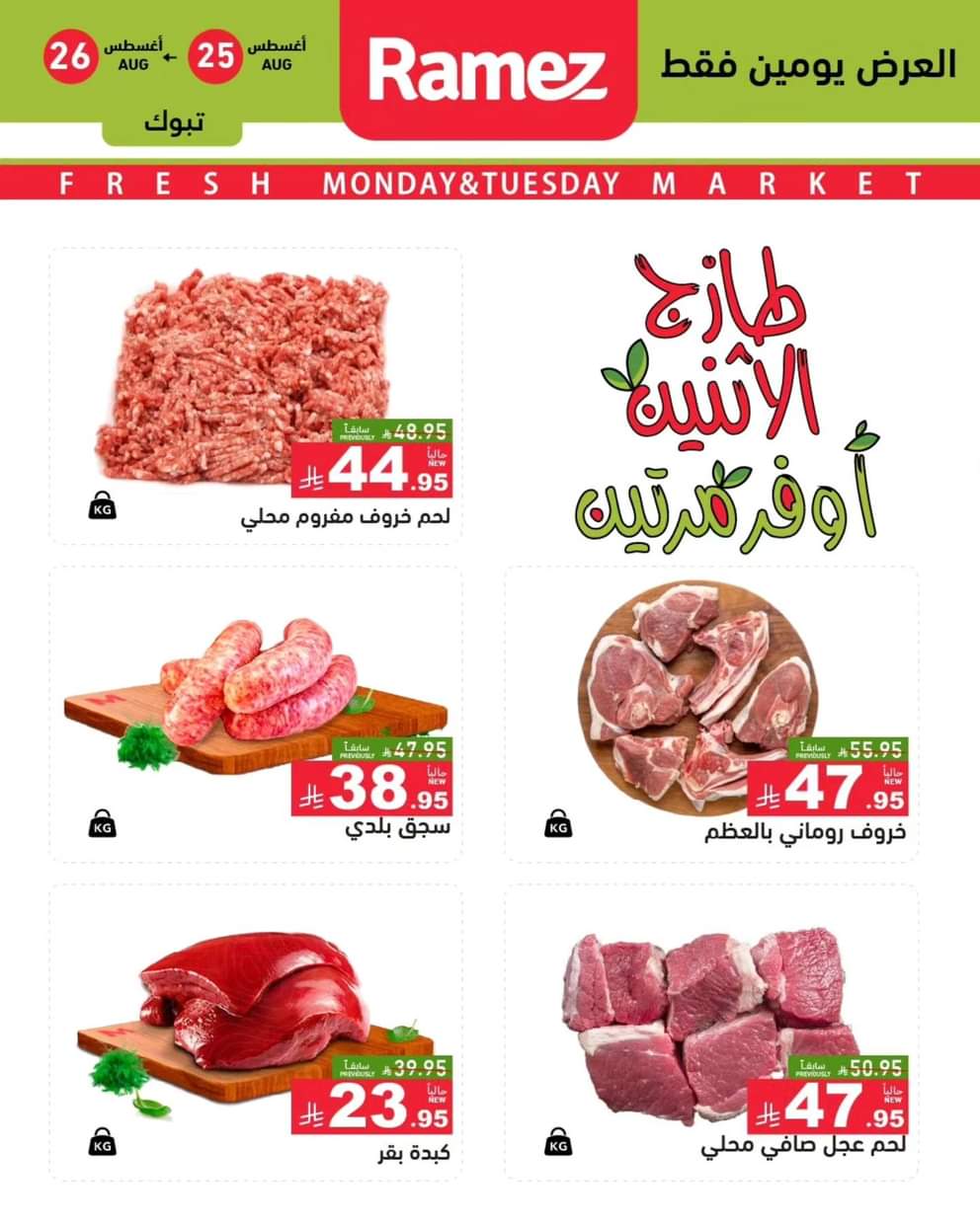 عروض رامز السعودية من 25 حتى 26 أغسطس 2025 صفقات الطازج