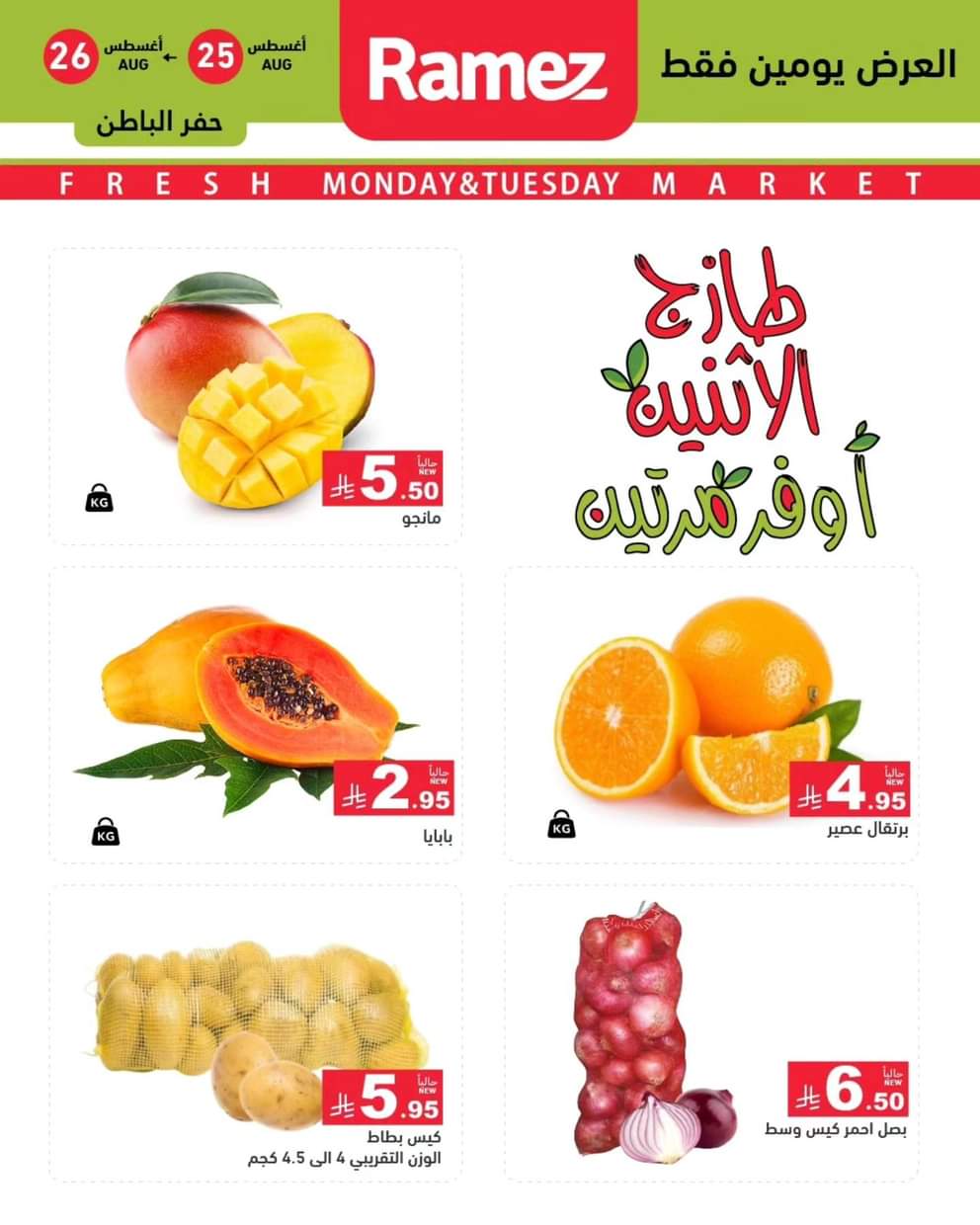 عروض رامز السعودية من 25 حتى 26 أغسطس 2025 صفقات الطازج