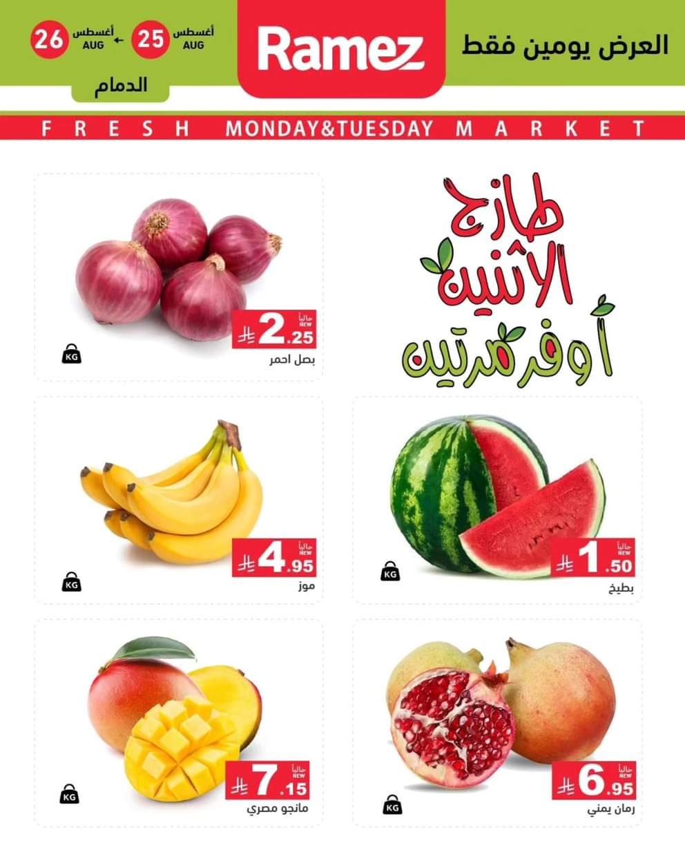 عروض رامز السعودية من 25 حتى 26 أغسطس 2025 صفقات الطازج