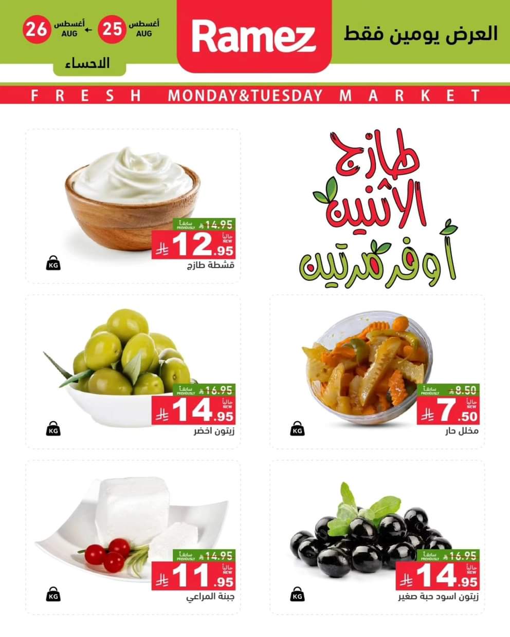 عروض رامز السعودية من 25 حتى 26 أغسطس 2025 صفقات الطازج