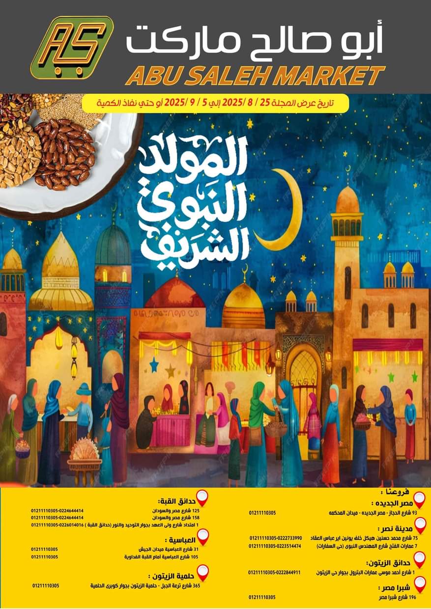 عروض ماركت ألبان أبو صالح حتى 5 سبتمبر 2025 المولد النبوى