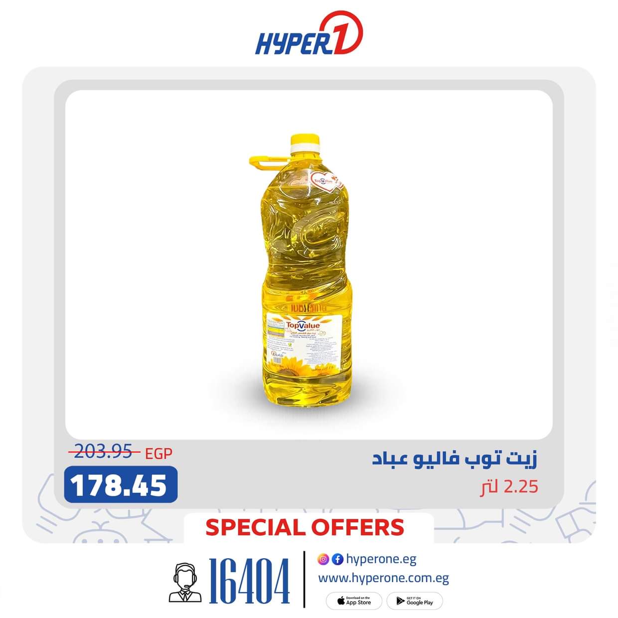 عروض هايبروان اليوم من 24 يوليو 2025 منتجات توب فاليو