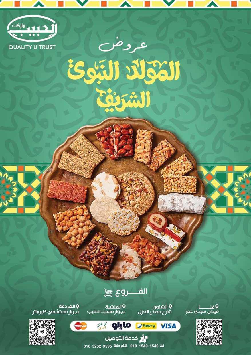 عروض الحبيب ماركت قنا والغردقة من 25 أغسطس 2025 عروض المولد النبوى