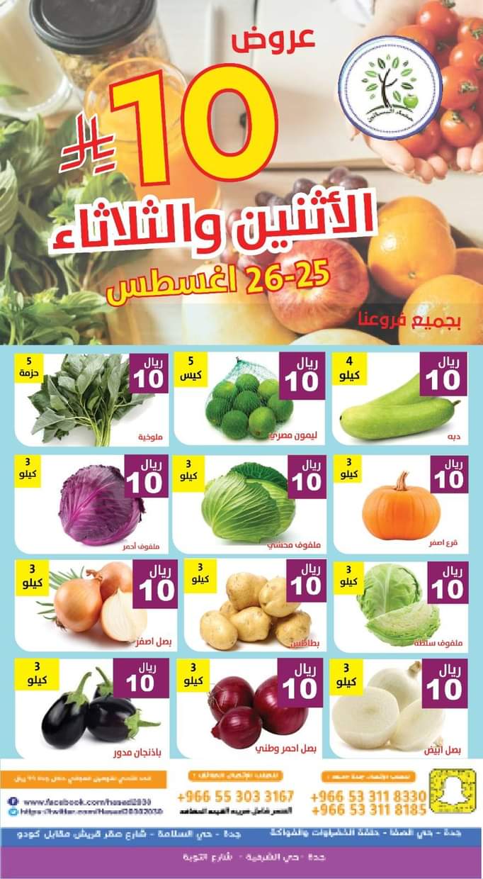 عروض مؤسسة حصاد البساتين من 25 حتى 26 أغسطس 2025 عروض 10 ريال