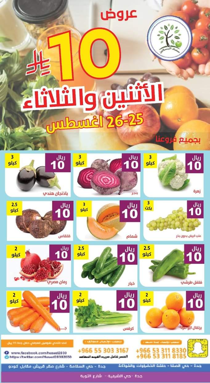 عروض مؤسسة حصاد البساتين من 25 حتى 26 أغسطس 2025 عروض 10 ريال