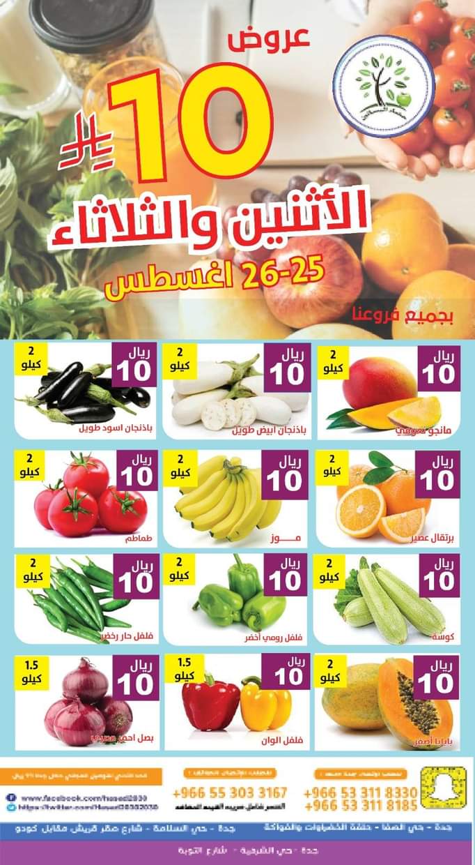 عروض مؤسسة حصاد البساتين من 25 حتى 26 أغسطس 2025 عروض 10 ريال