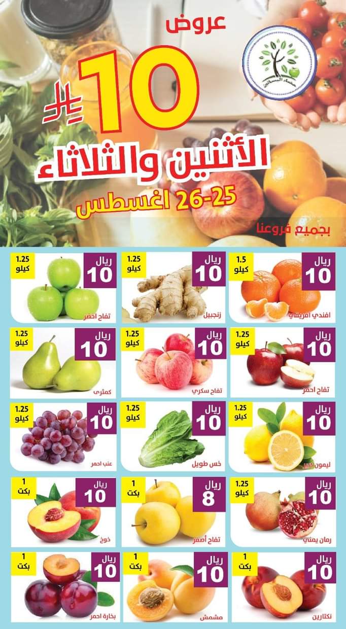 عروض مؤسسة حصاد البساتين من 25 حتى 26 أغسطس 2025 عروض 10 ريال