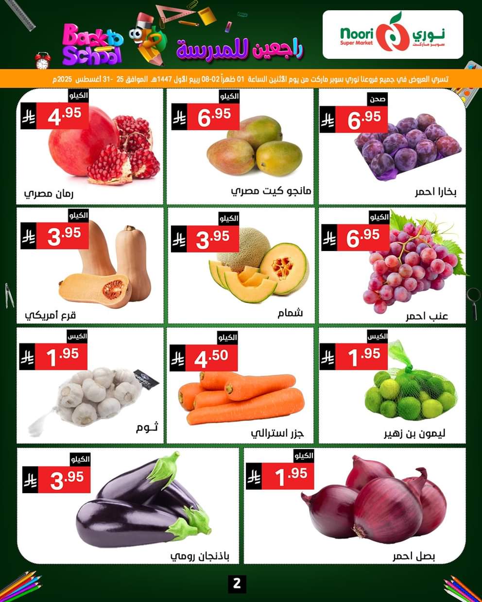 عروض نورى سوبر ماركت حتى 2 سبتمبر 2025 العودة للمدارس