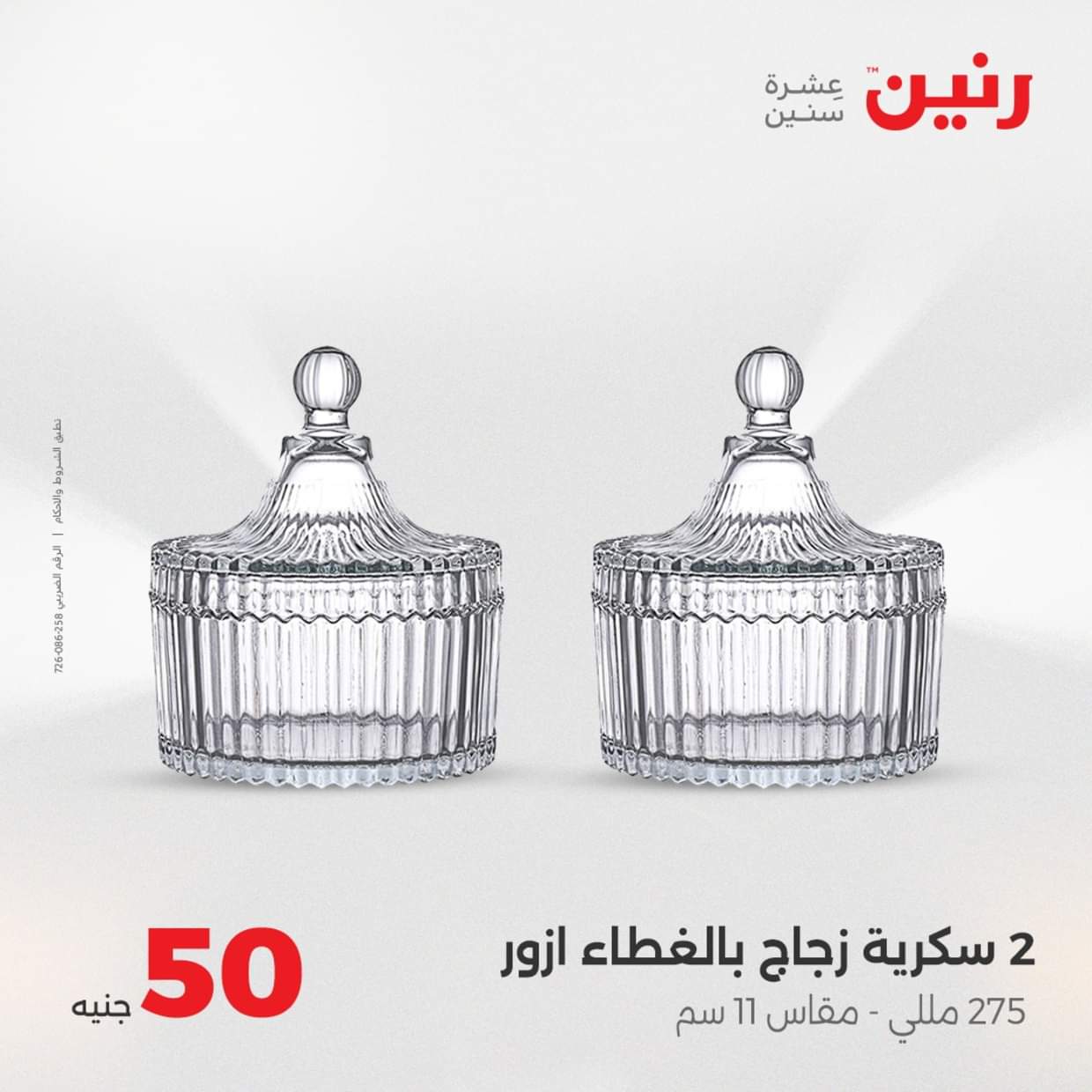 عروض رنين يوم الأربعاء 27 أغسطس 2025 عرض ال 50 جنيه من رنين