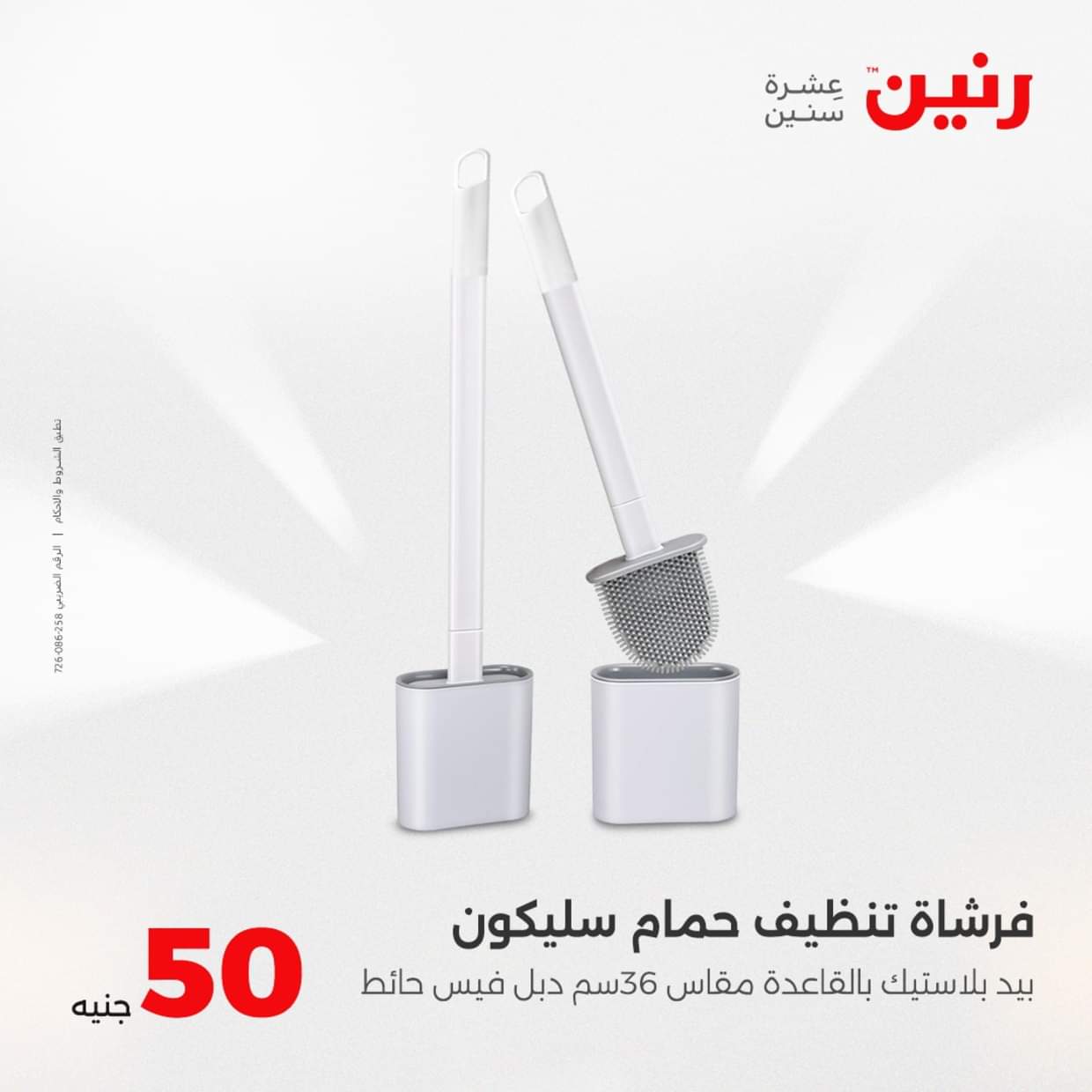 عروض رنين يوم الأربعاء 27 أغسطس 2025 عرض ال 50 جنيه من رنين