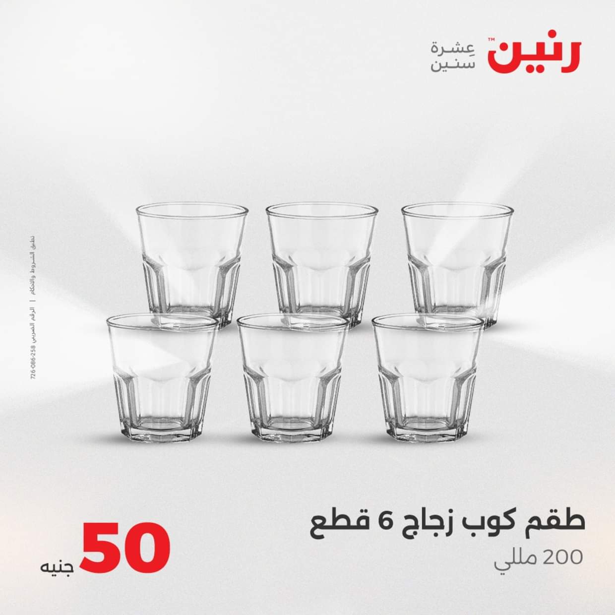 عروض رنين يوم الأربعاء 27 أغسطس 2025 عرض ال 50 جنيه من رنين