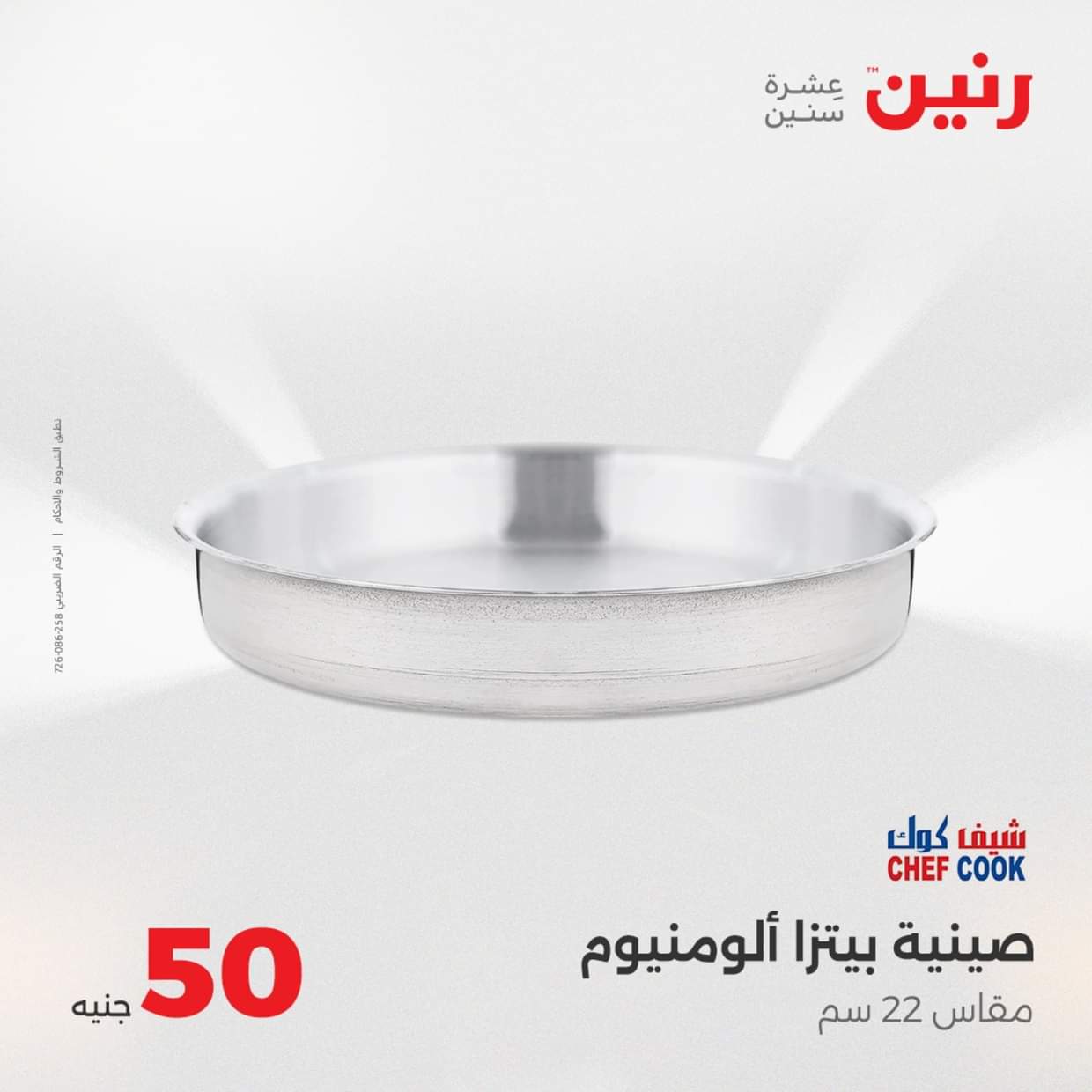 عروض رنين يوم الأربعاء 27 أغسطس 2025 عرض ال 50 جنيه من رنين
