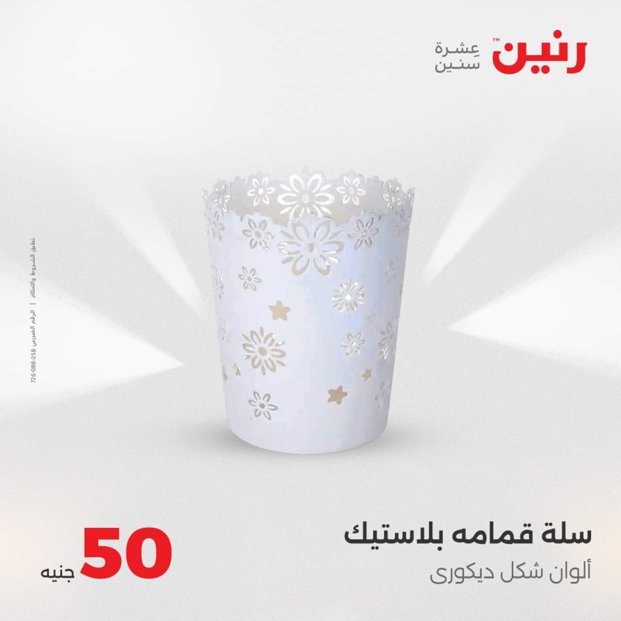 عروض رنين يوم الأربعاء 27 أغسطس 2025 عرض ال 50 جنيه من رنين