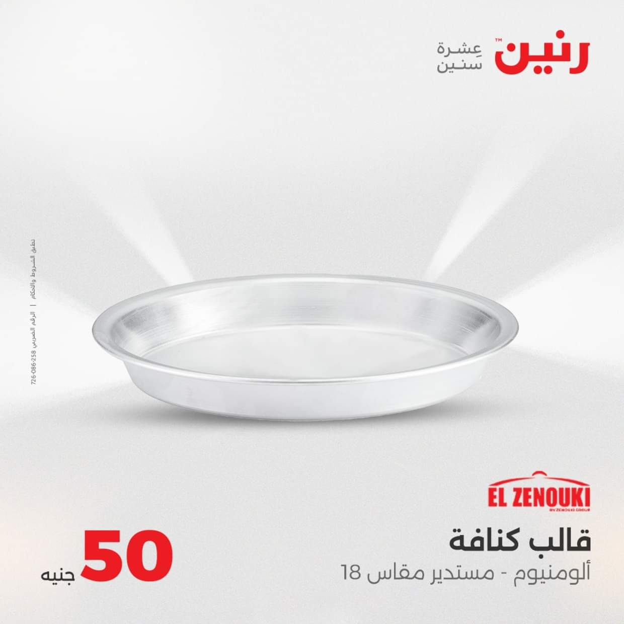 عروض رنين يوم الأربعاء 27 أغسطس 2025 عرض ال 50 جنيه من رنين