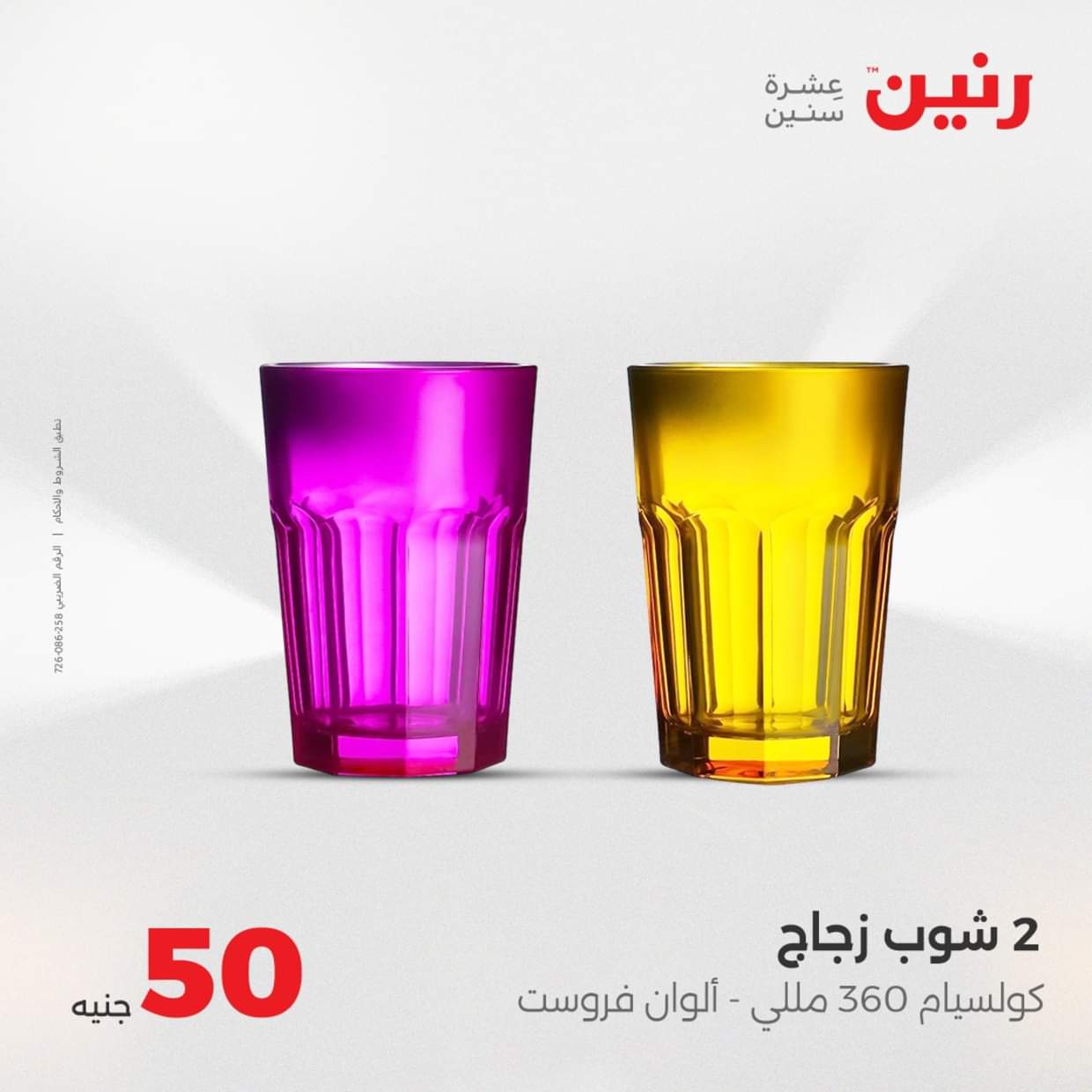 عروض رنين يوم الأربعاء 27 أغسطس 2025 عرض ال 50 جنيه من رنين