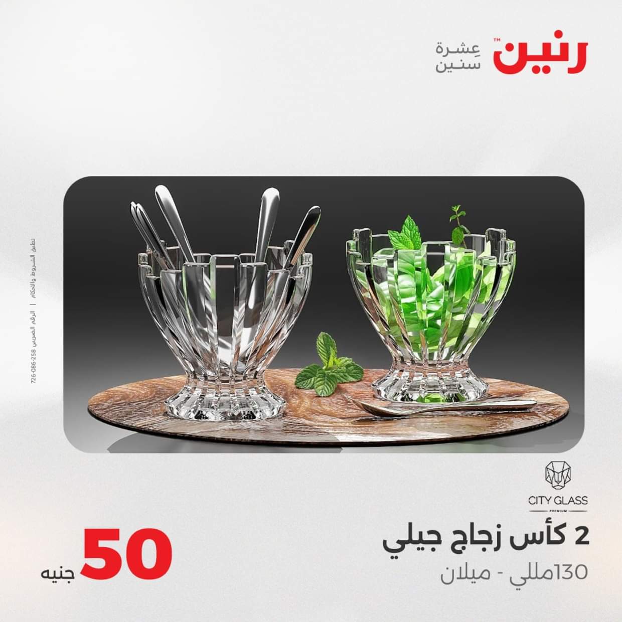 عروض رنين يوم الأربعاء 27 أغسطس 2025 عرض ال 50 جنيه من رنين