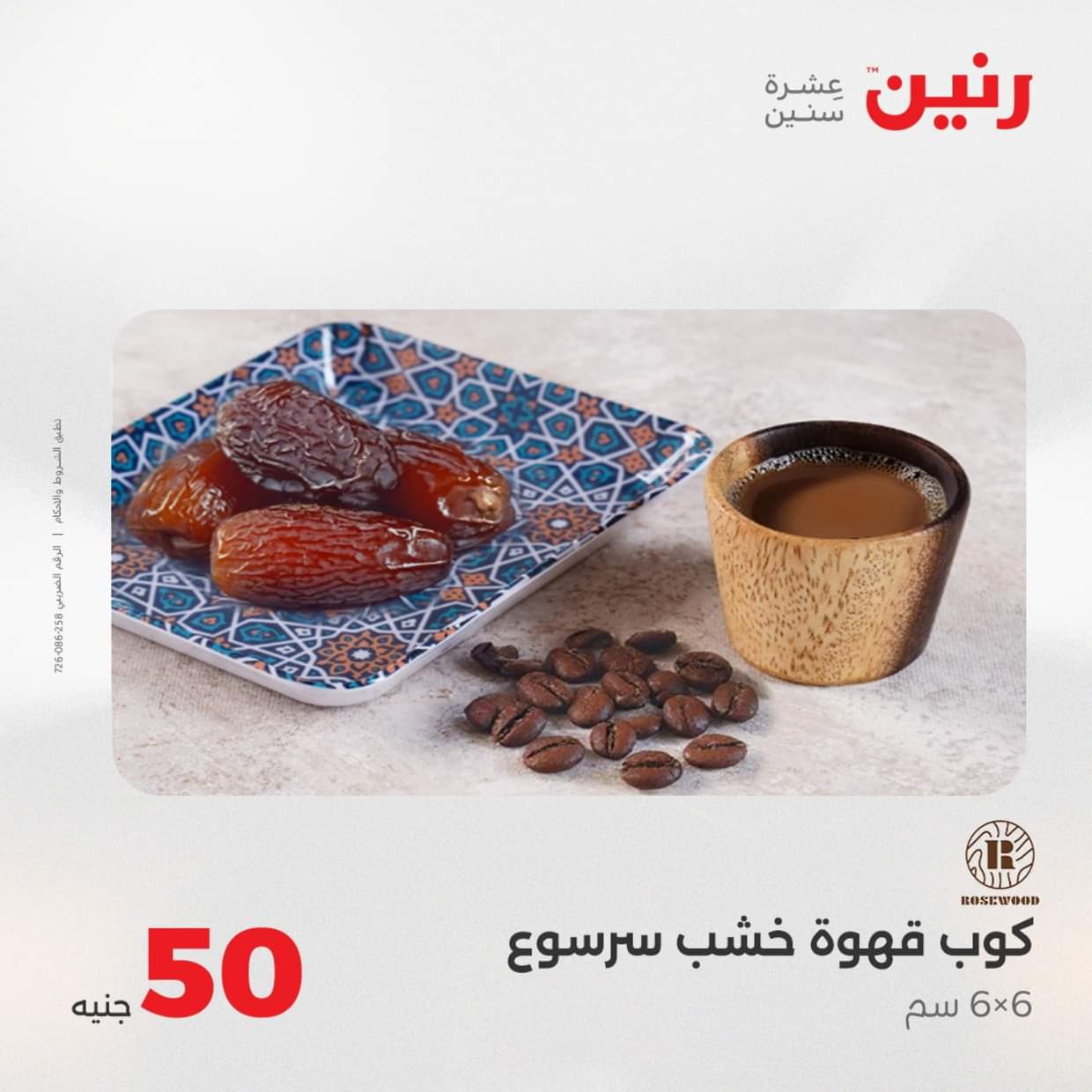 عروض رنين يوم الأربعاء 27 أغسطس 2025 عرض ال 50 جنيه من رنين