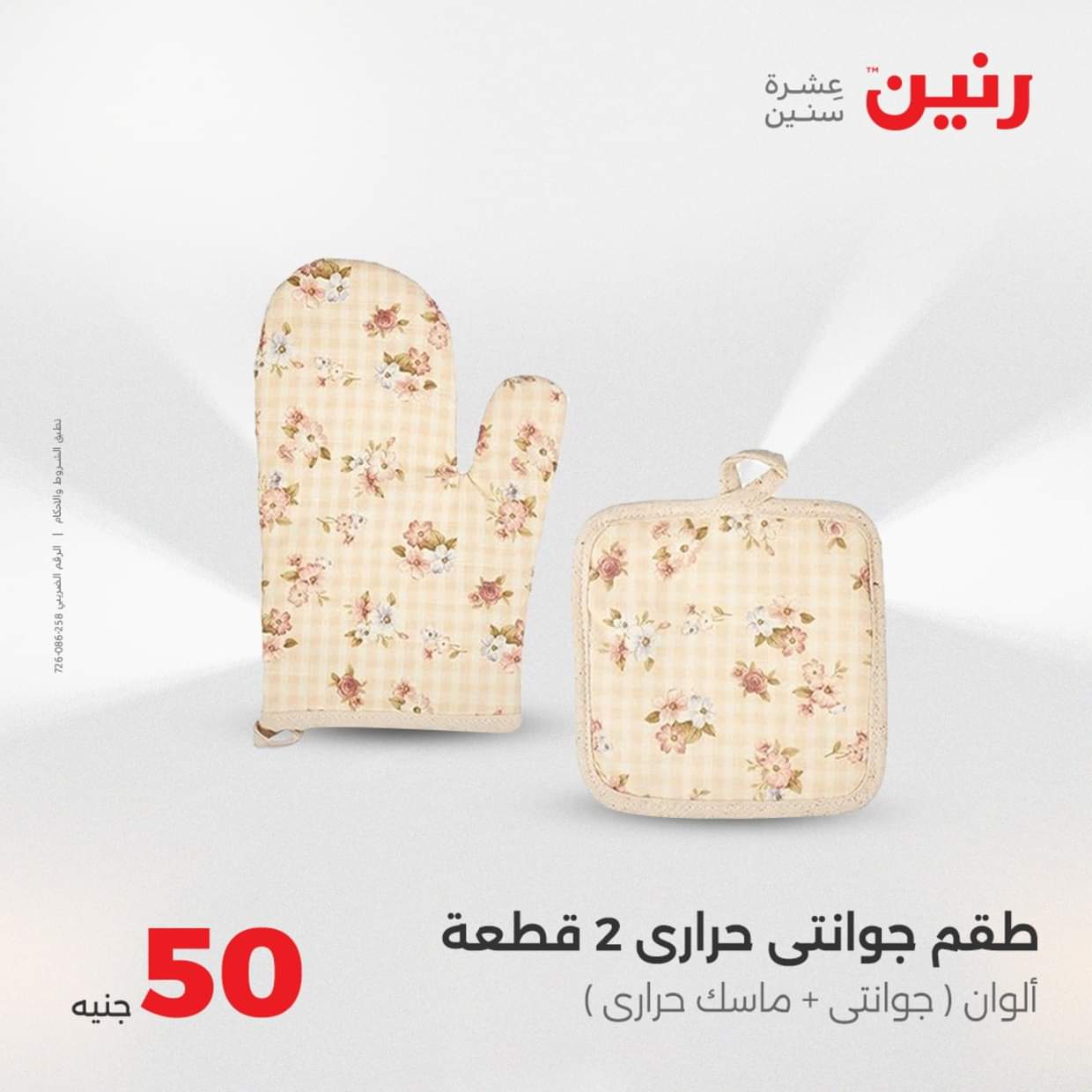 عروض رنين يوم الأربعاء 27 أغسطس 2025 عرض ال 50 جنيه من رنين