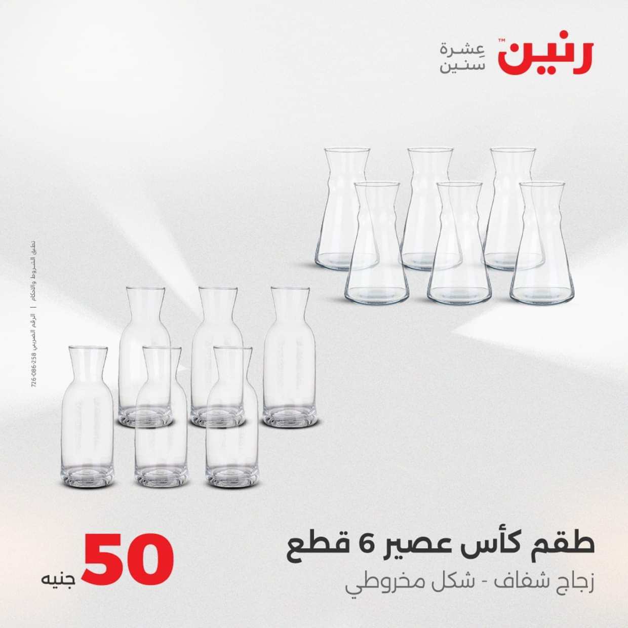عروض رنين يوم الأربعاء 27 أغسطس 2025 عرض ال 50 جنيه من رنين