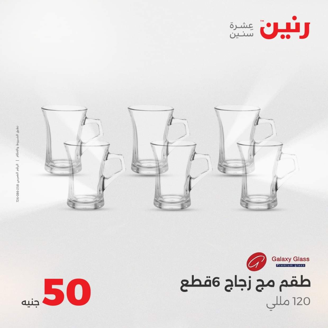 عروض رنين يوم الأربعاء 27 أغسطس 2025 عرض ال 50 جنيه من رنين