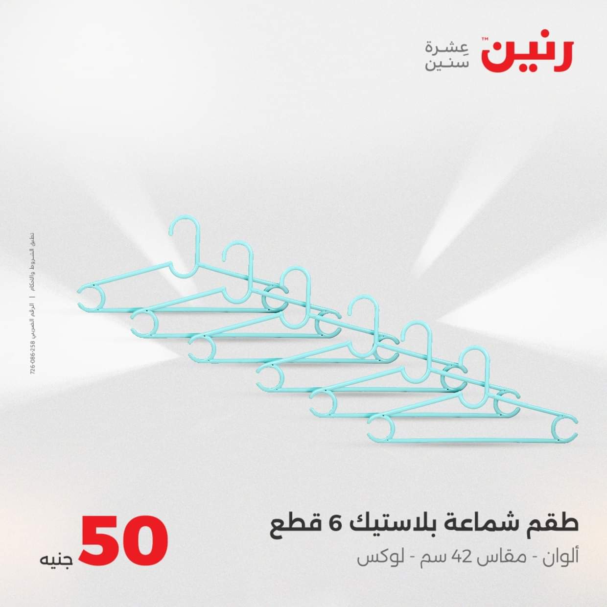 عروض رنين يوم الأربعاء 27 أغسطس 2025 عرض ال 50 جنيه من رنين